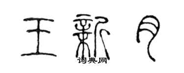 陳聲遠王新月篆書個性簽名怎么寫