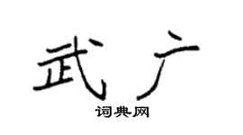 袁強武廣楷書個性簽名怎么寫