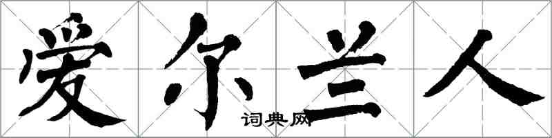 翁闓運愛爾蘭人楷書怎么寫