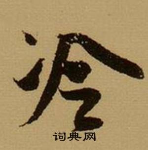 沃組詞_沃字怎么組詞_沃組詞有哪些_帶沃字的詞語