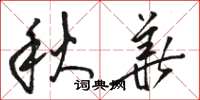 駱恆光秋華草書怎么寫