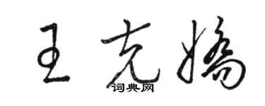 駱恆光王克嬌草書個性簽名怎么寫