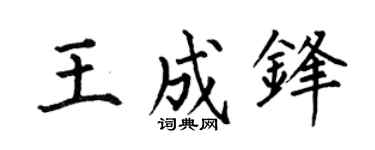 何伯昌王成鋒楷書個性簽名怎么寫