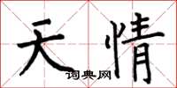 何伯昌天情楷書怎么寫