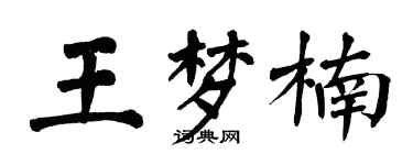 翁闓運王夢楠楷書個性簽名怎么寫