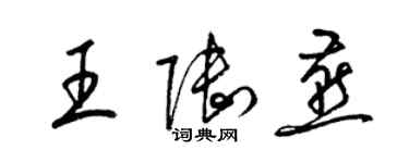 梁錦英王陸燕草書個性簽名怎么寫