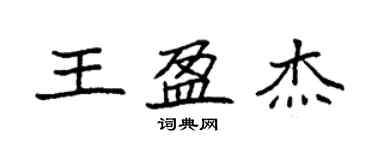 袁強王盈傑楷書個性簽名怎么寫