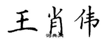 丁謙王肖偉楷書個性簽名怎么寫