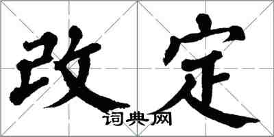 翁闓運改定楷書怎么寫