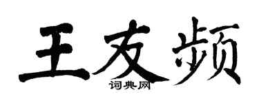 翁闓運王友頻楷書個性簽名怎么寫