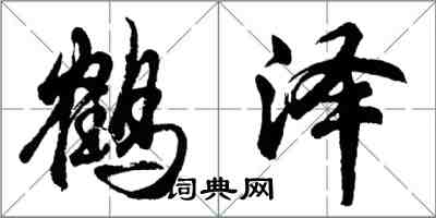 胡問遂鶴澤行書怎么寫