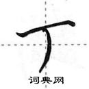 田英章寫的硬筆行書丁