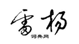 梁錦英雷楊草書個性簽名怎么寫