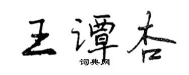 曾慶福王譚杏行書個性簽名怎么寫