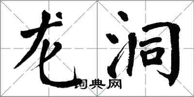 翁闓運龍洞楷書怎么寫