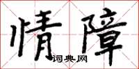 周炳元情障楷書怎么寫
