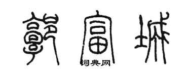 陳墨郭富城篆書個性簽名怎么寫