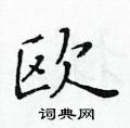 黃華生寫的硬筆楷書歐