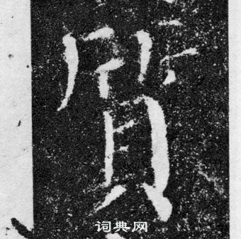 顏真卿顏勤禮碑中質的寫法