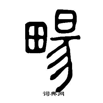 問篆書書法_問字書法_篆書字典