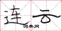 駱恆光連雲隸書怎么寫