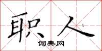 黃華生職人楷書怎么寫