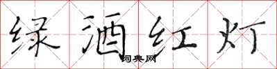 黃華生綠酒紅燈楷書怎么寫