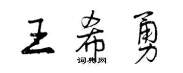 曾慶福王希勇行書個性簽名怎么寫
