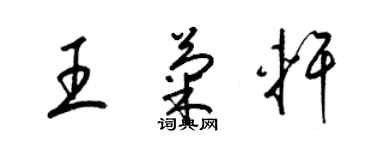 梁錦英王菊軒草書個性簽名怎么寫