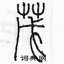 余巨力寫的硬筆篆書茂