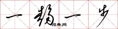 梁錦英一趨一步草書怎么寫