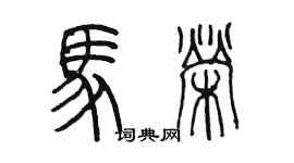 陳墨馬榮篆書個性簽名怎么寫