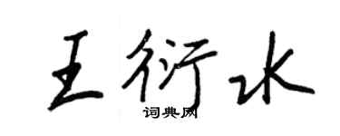 王正良王衍水行書個性簽名怎么寫