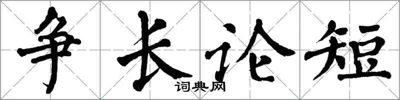 翁闓運爭長論短楷書怎么寫