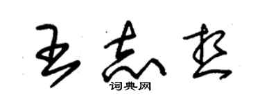 朱錫榮王志想草書個性簽名怎么寫