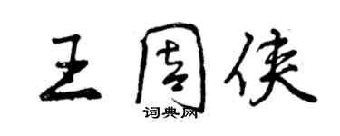 曾慶福王周俠行書個性簽名怎么寫