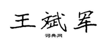 袁強王斌軍楷書個性簽名怎么寫