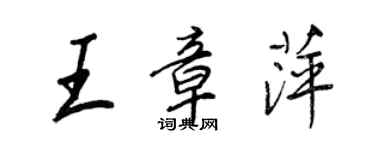 王正良王章萍行書個性簽名怎么寫