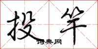 荊霄鵬投竿行書怎么寫