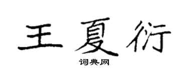 袁強王夏衍楷書個性簽名怎么寫