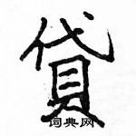 駱恆光寫的硬筆楷書貸