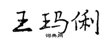 曾慶福王瑪俐行書個性簽名怎么寫