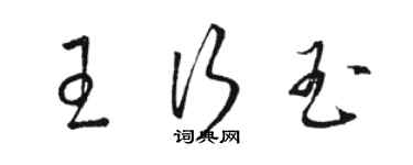 駱恆光王行玉草書個性簽名怎么寫