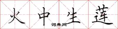 田英章火中生蓮楷書怎么寫