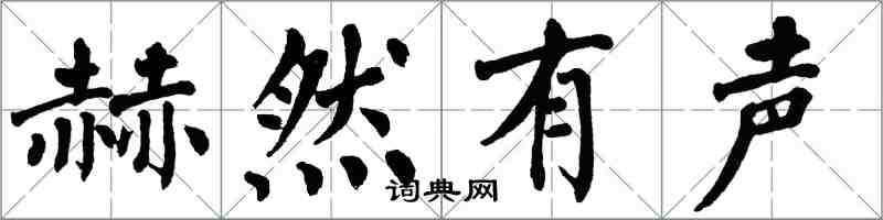 翁闓運赫然有聲楷書怎么寫