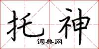 荊霄鵬托神楷書怎么寫