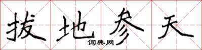 侯登峰拔地參天楷書怎么寫