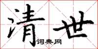 丁謙清世楷書怎么寫