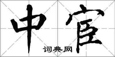 翁闓運中宦楷書怎么寫