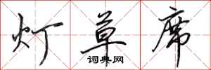 田英章燈草蓆行書怎么寫